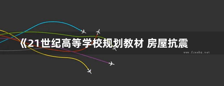 《21世纪高等学校规划教材 房屋抗震设计》 王涛，孟丽岩  2018 